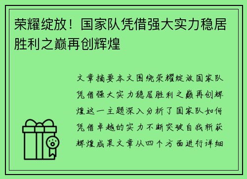 荣耀绽放!国家队凭借强大实力稳居胜利之巅再创辉煌