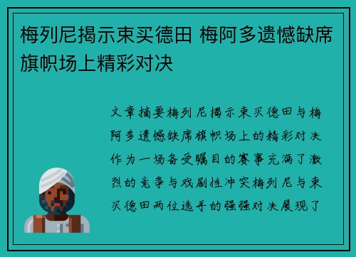 梅列尼揭示束买德田 梅阿多遗憾缺席旗帜场上精彩对决