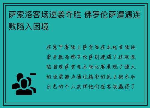 萨索洛客场逆袭夺胜 佛罗伦萨遭遇连败陷入困境
