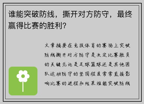 谁能突破防线,撕开对方防守,最终赢得比赛的胜利?