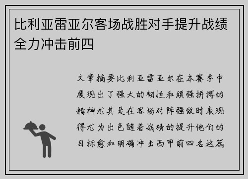 比利亚雷亚尔客场战胜对手提升战绩全力冲击前四