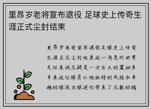 里昂岁老将宣布退役 足球史上传奇生涯正式尘封结束