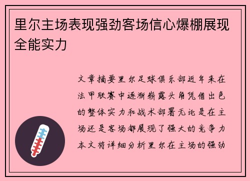 里尔主场表现强劲客场信心爆棚展现全能实力