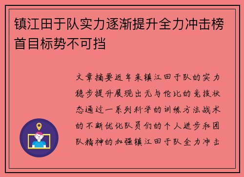 镇江田于队实力逐渐提升全力冲击榜首目标势不可挡