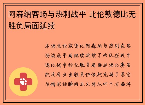 阿森纳客场与热刺战平 北伦敦德比无胜负局面延续