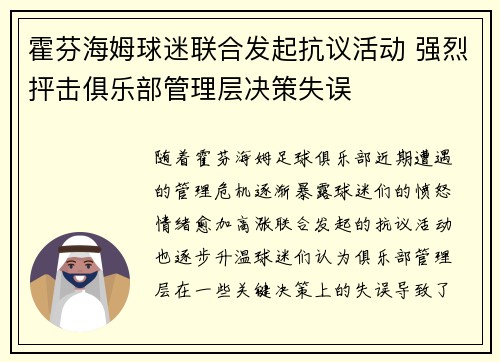 霍芬海姆球迷联合发起抗议活动 强烈抨击俱乐部管理层决策失误
