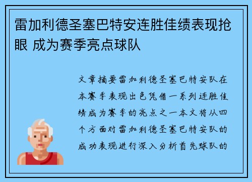 雷加利德圣塞巴特安连胜佳绩表现抢眼 成为赛季亮点球队