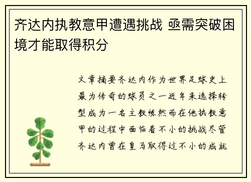 齐达内执教意甲遭遇挑战 亟需突破困境才能取得积分