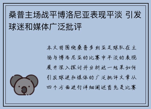 桑普主场战平博洛尼亚表现平淡 引发球迷和媒体广泛批评