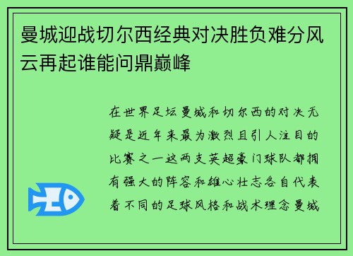 曼城迎战切尔西经典对决胜负难分风云再起谁能问鼎巅峰
