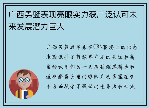 广西男篮表现亮眼实力获广泛认可未来发展潜力巨大