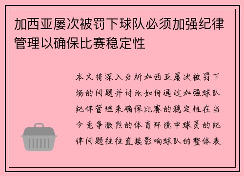 加西亚屡次被罚下球队必须加强纪律管理以确保比赛稳定性