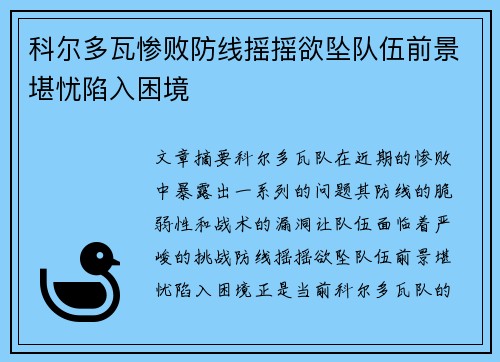 科尔多瓦惨败防线摇摇欲坠队伍前景堪忧陷入困境