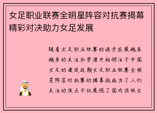 女足职业联赛全明星阵容对抗赛揭幕精彩对决助力女足发展
