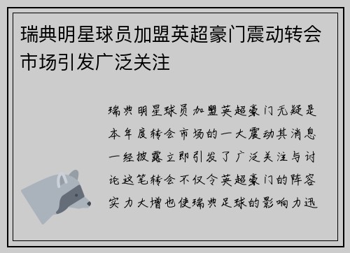 瑞典明星球员加盟英超豪门震动转会市场引发广泛关注