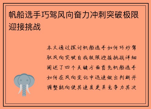 帆船选手巧驾风向奋力冲刺突破极限迎接挑战