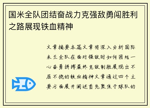 国米全队团结奋战力克强敌勇闯胜利之路展现铁血精神