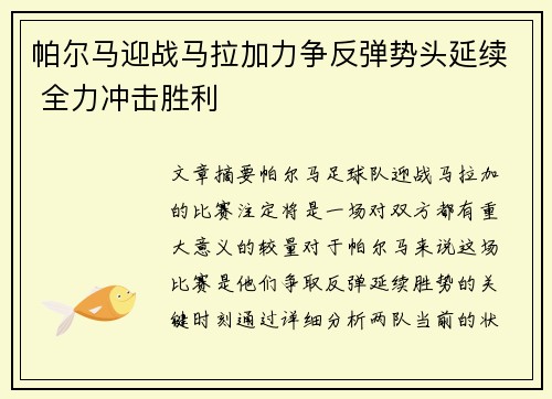 帕尔马迎战马拉加力争反弹势头延续 全力冲击胜利