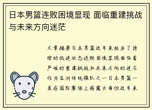 日本男篮连败困境显现 面临重建挑战与未来方向迷茫