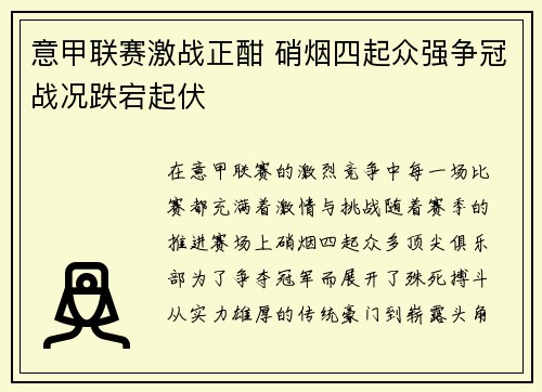 意甲联赛激战正酣 硝烟四起众强争冠战况跌宕起伏