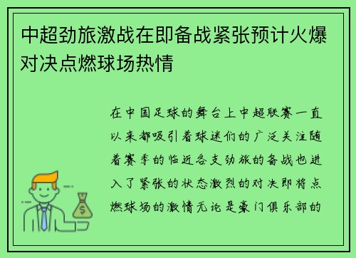 中超劲旅激战在即备战紧张预计火爆对决点燃球场热情