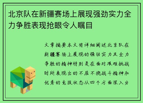 北京队在新疆赛场上展现强劲实力全力争胜表现抢眼令人瞩目