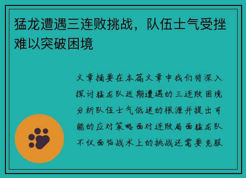 猛龙遭遇三连败挑战,队伍士气受挫难以突破困境