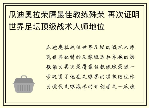 瓜迪奥拉荣膺最佳教练殊荣 再次证明世界足坛顶级战术大师地位
