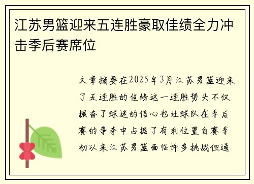 江苏男篮迎来五连胜豪取佳绩全力冲击季后赛席位