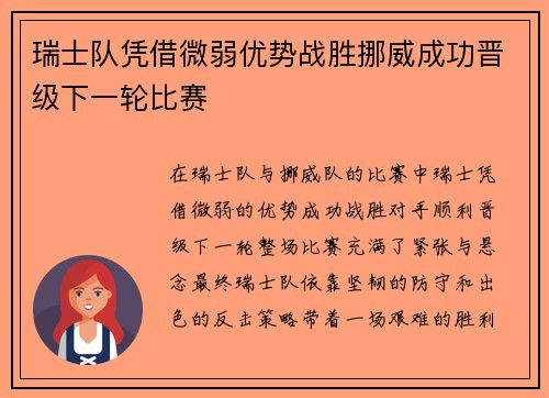 瑞士队凭借微弱优势战胜挪威成功晋级下一轮比赛