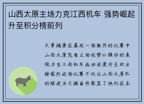 山西太原主场力克江西机车 强势崛起升至积分榜前列
