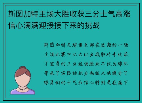 斯图加特主场大胜收获三分士气高涨信心满满迎接接下来的挑战