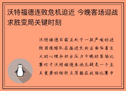 沃特福德连败危机迫近 今晚客场迎战求胜变局关键时刻