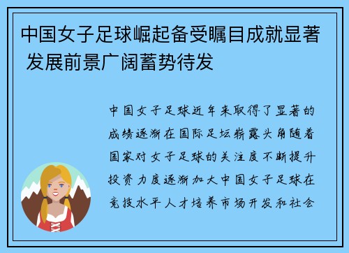 中国女子足球崛起备受瞩目成就显著 发展前景广阔蓄势待发