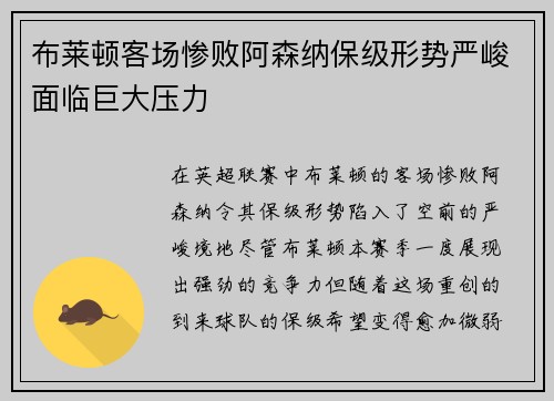 布莱顿客场惨败阿森纳保级形势严峻面临巨大压力