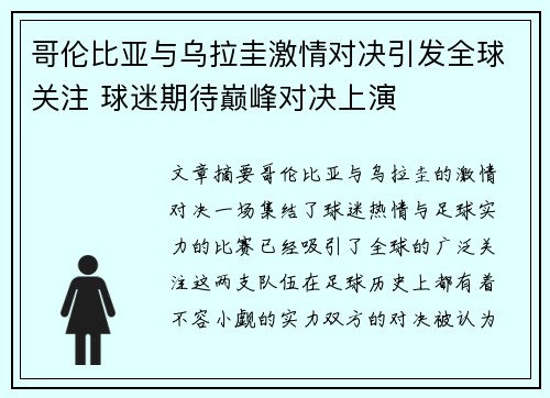 哥伦比亚与乌拉圭激情对决引发全球关注 球迷期待巅峰对决上演
