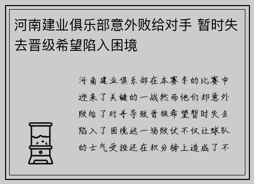 河南建业俱乐部意外败给对手 暂时失去晋级希望陷入困境