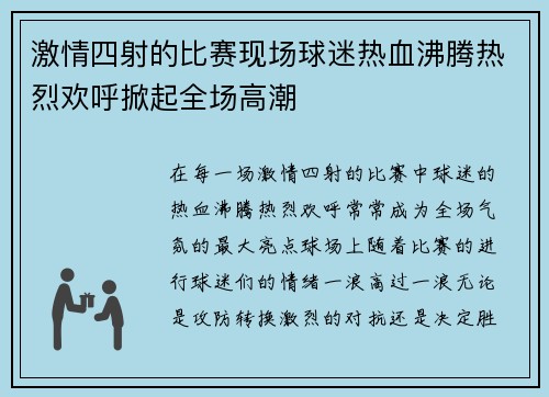 激情四射的比赛现场球迷热血沸腾热烈欢呼掀起全场高潮