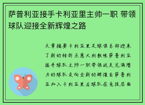 萨普利亚接手卡利亚里主帅一职 带领球队迎接全新辉煌之路