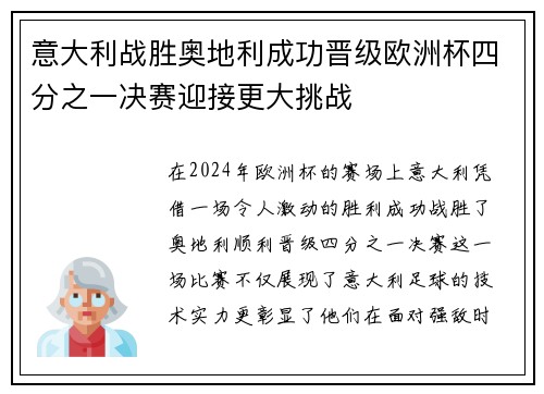 意大利战胜奥地利成功晋级欧洲杯四分之一决赛迎接更大挑战