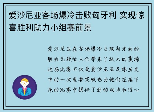 爱沙尼亚客场爆冷击败匈牙利 实现惊喜胜利助力小组赛前景