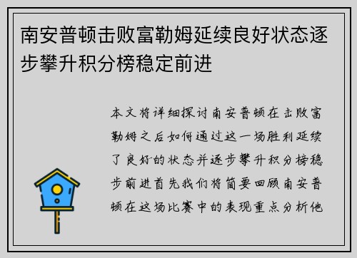 南安普顿击败富勒姆延续良好状态逐步攀升积分榜稳定前进