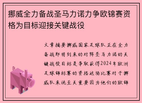 挪威全力备战圣马力诺力争欧锦赛资格为目标迎接关键战役