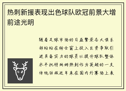 热刺新援表现出色球队欧冠前景大增前途光明