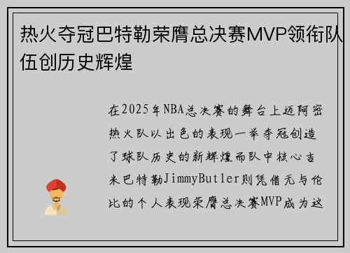 热火夺冠巴特勒荣膺总决赛MVP领衔队伍创历史辉煌