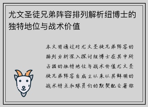 尤文圣徒兄弟阵容排列解析纽博士的独特地位与战术价值