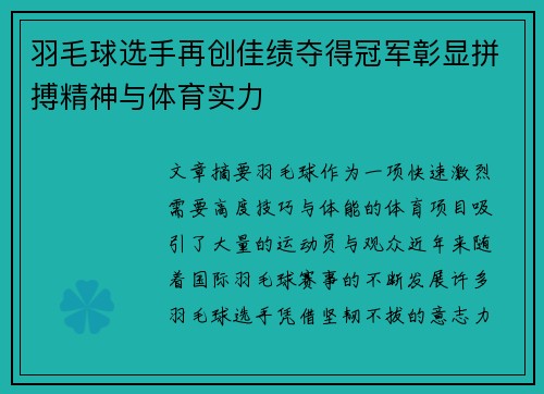 羽毛球选手再创佳绩夺得冠军彰显拼搏精神与体育实力