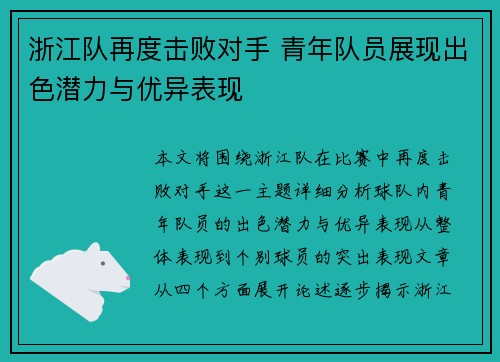 浙江队再度击败对手 青年队员展现出色潜力与优异表现