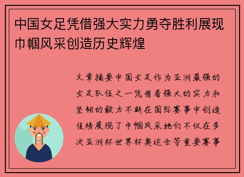 中国女足凭借强大实力勇夺胜利展现巾帼风采创造历史辉煌