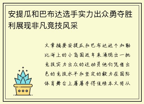 安提瓜和巴布达选手实力出众勇夺胜利展现非凡竞技风采